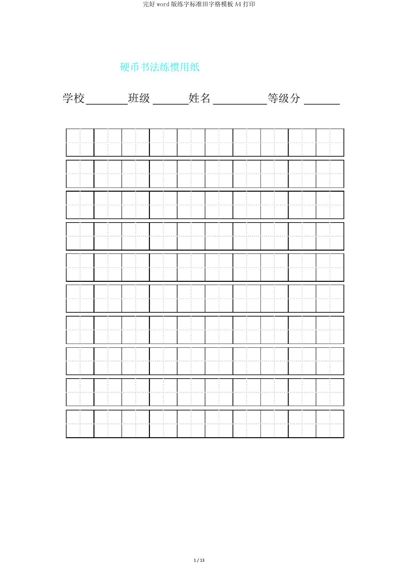 完整word版练字标准田字格模板A4打印