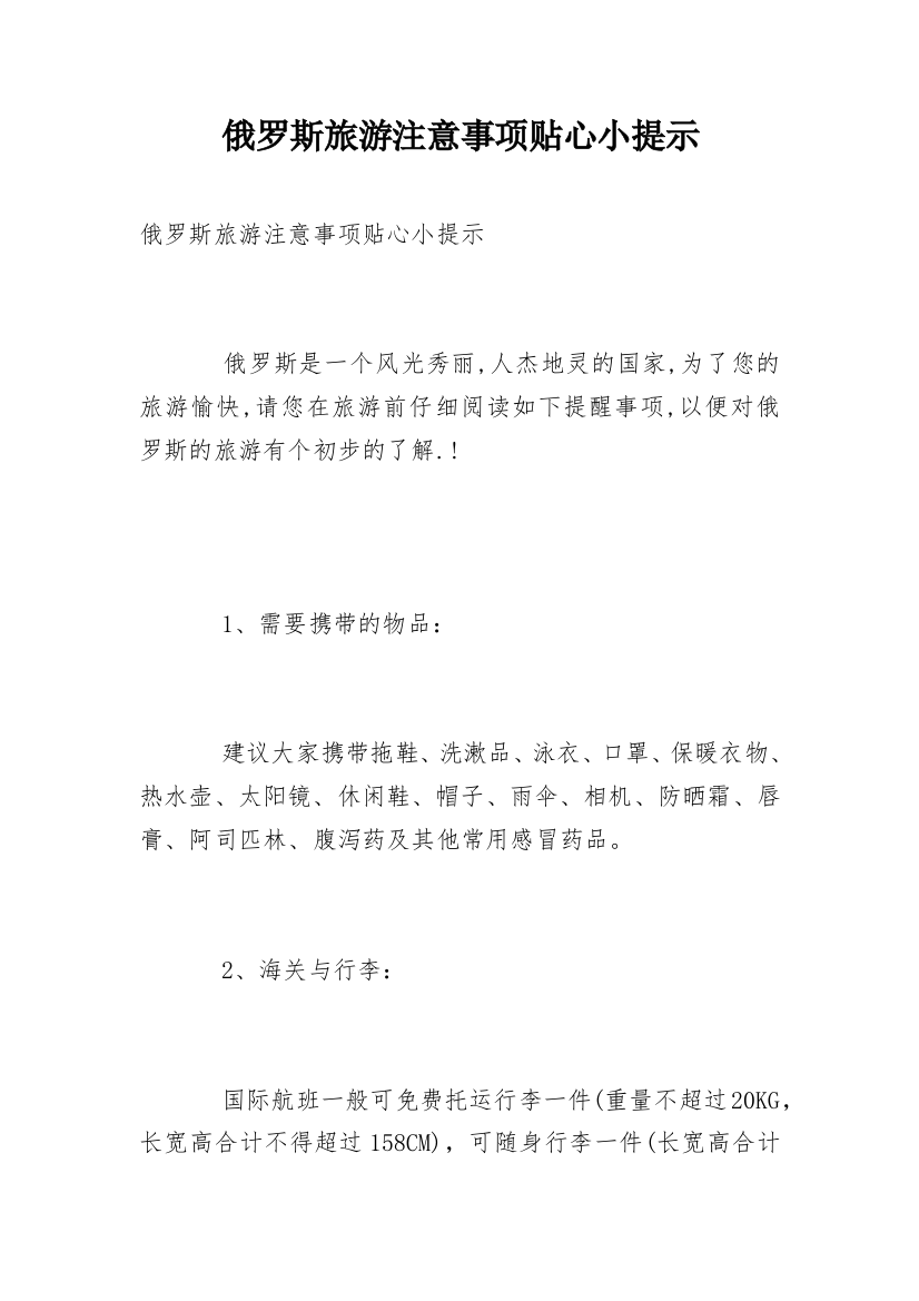 俄罗斯旅游注意事项贴心小提示