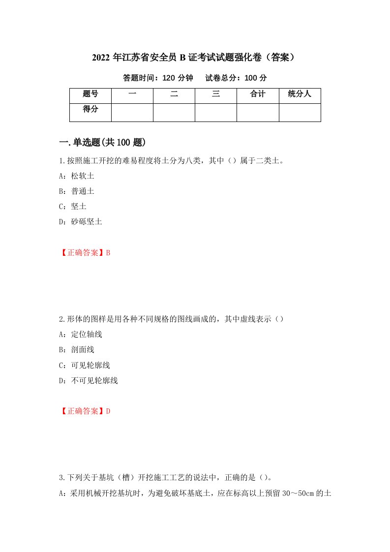 2022年江苏省安全员B证考试试题强化卷答案8