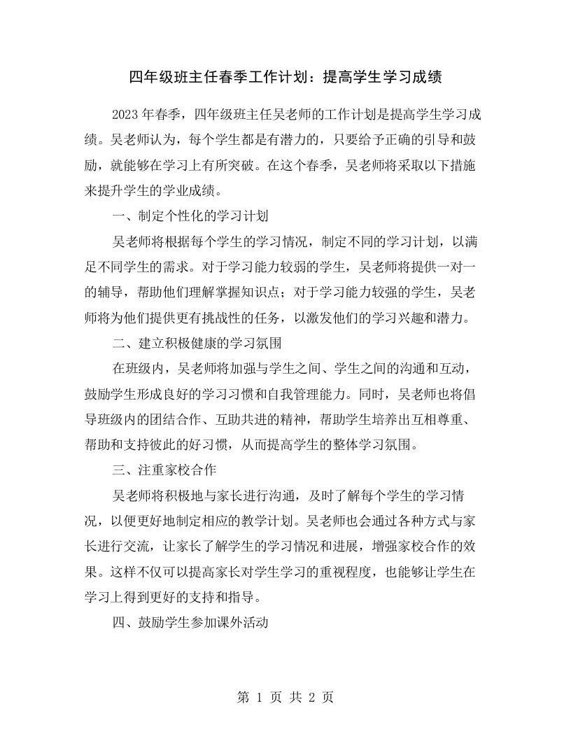 四年级班主任春季工作计划：提高学生学习成绩