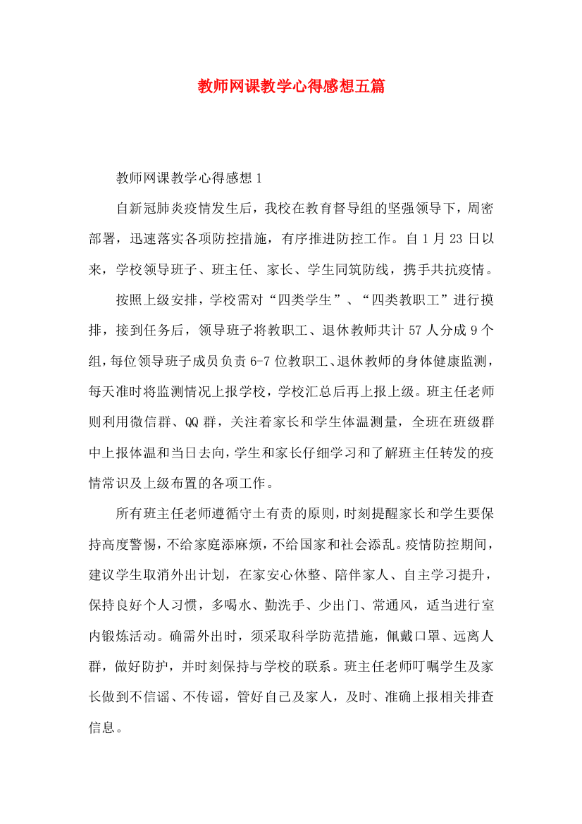 教师网课教学心得感想五篇（一）