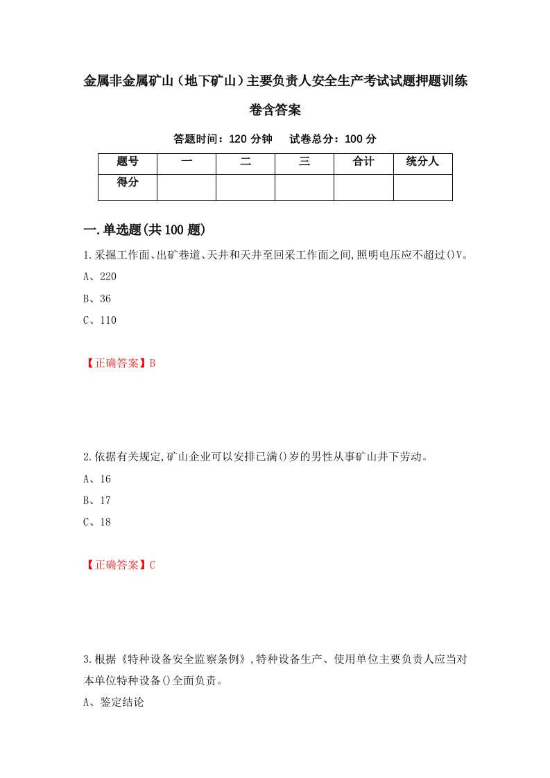 金属非金属矿山地下矿山主要负责人安全生产考试试题押题训练卷含答案94