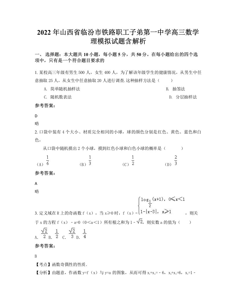 2022年山西省临汾市铁路职工子弟第一中学高三数学理模拟试题含解析