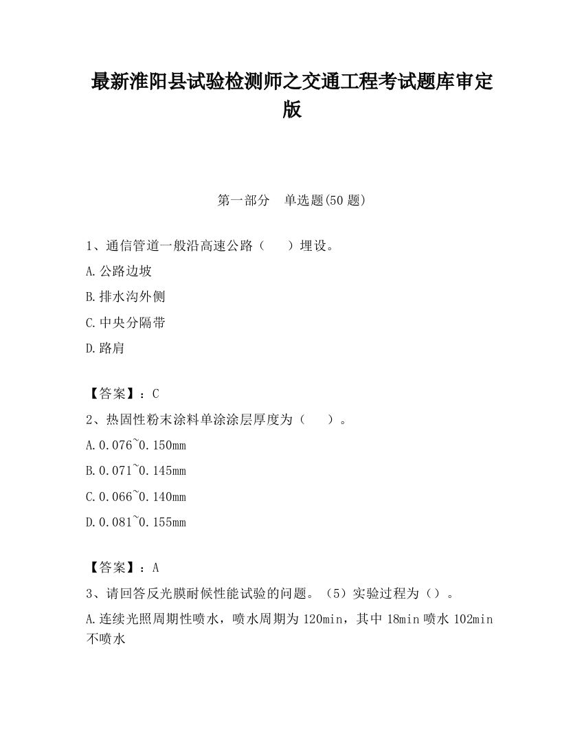 最新淮阳县试验检测师之交通工程考试题库审定版