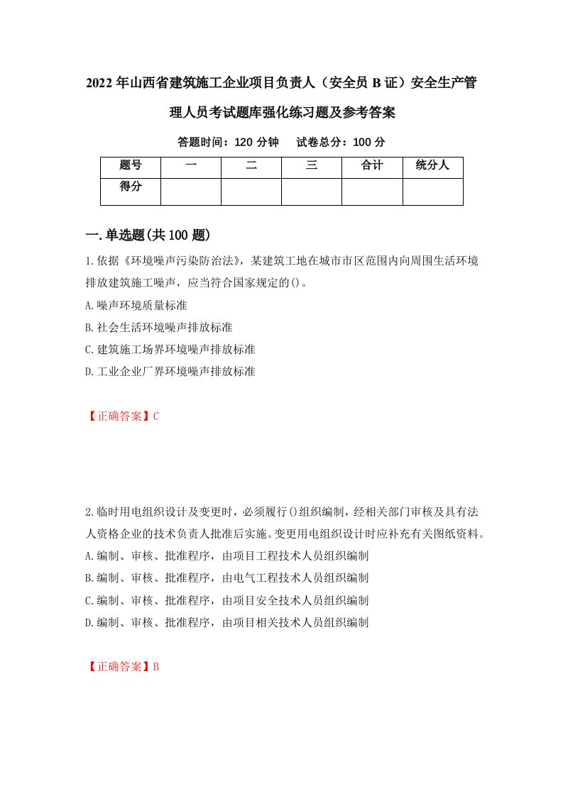 2022年山西省建筑施工企业项目负责人安全员B证安全生产管理人员考试题库强化练习题及参考答案46