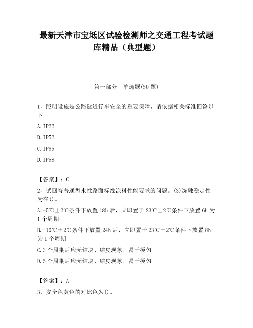 最新天津市宝坻区试验检测师之交通工程考试题库精品（典型题）