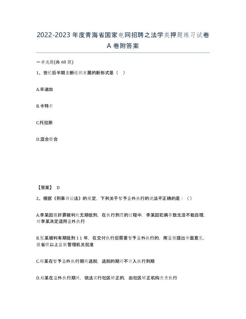 2022-2023年度青海省国家电网招聘之法学类押题练习试卷A卷附答案