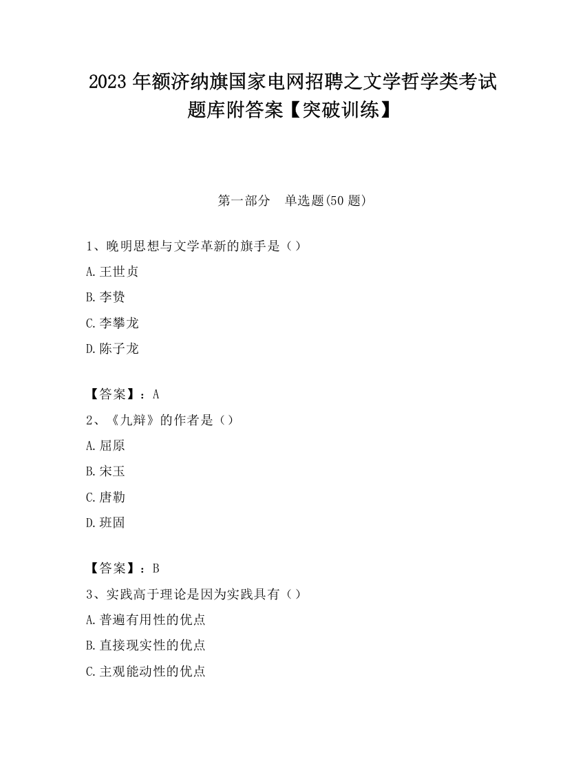 2023年额济纳旗国家电网招聘之文学哲学类考试题库附答案【突破训练】