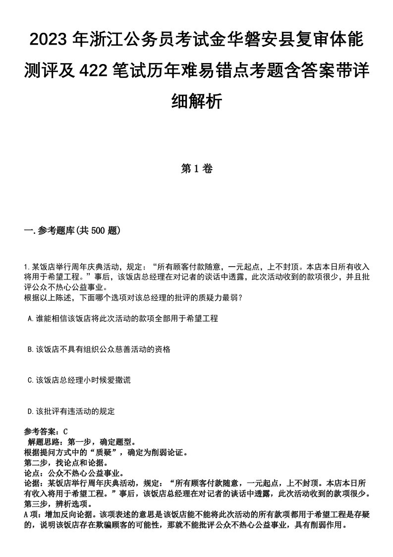 2023年浙江公务员考试金华磐安县复审体能测评及422笔试历年难易错点考题含答案带详细解析