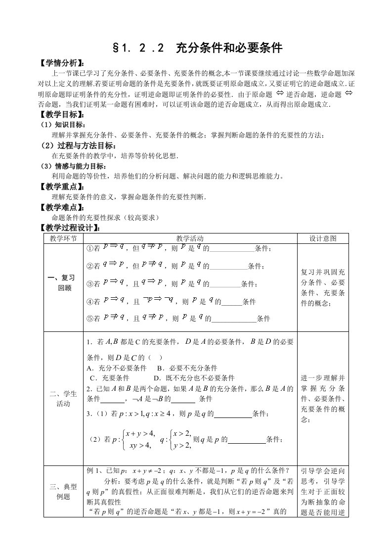 人教A版选修1-1教案：1.2充分条件和必要条件（2）（含答案）