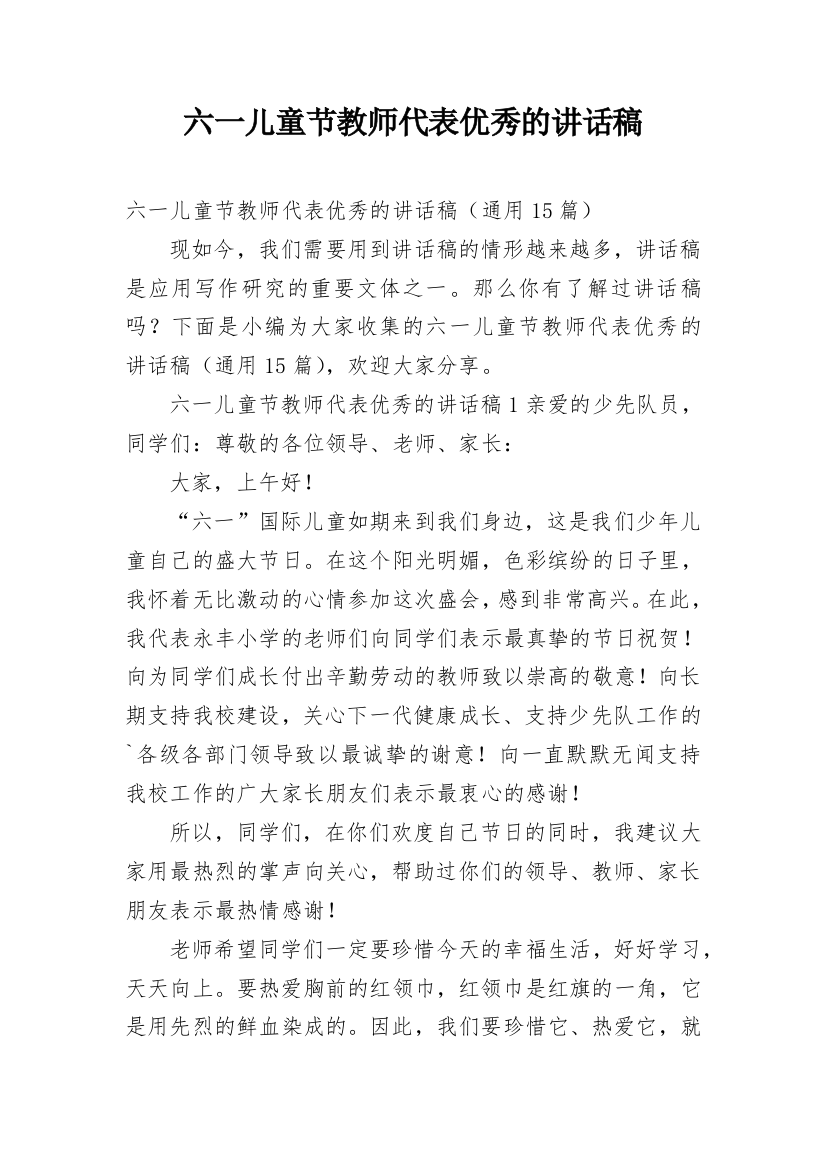 六一儿童节教师代表优秀的讲话稿