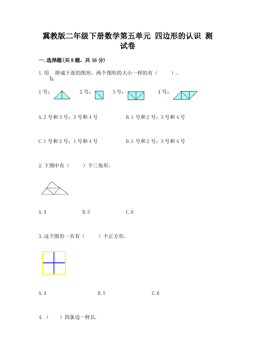 冀教版二年级下册数学第五单元