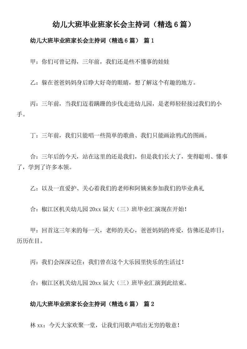 幼儿大班毕业班家长会主持词（精选6篇）