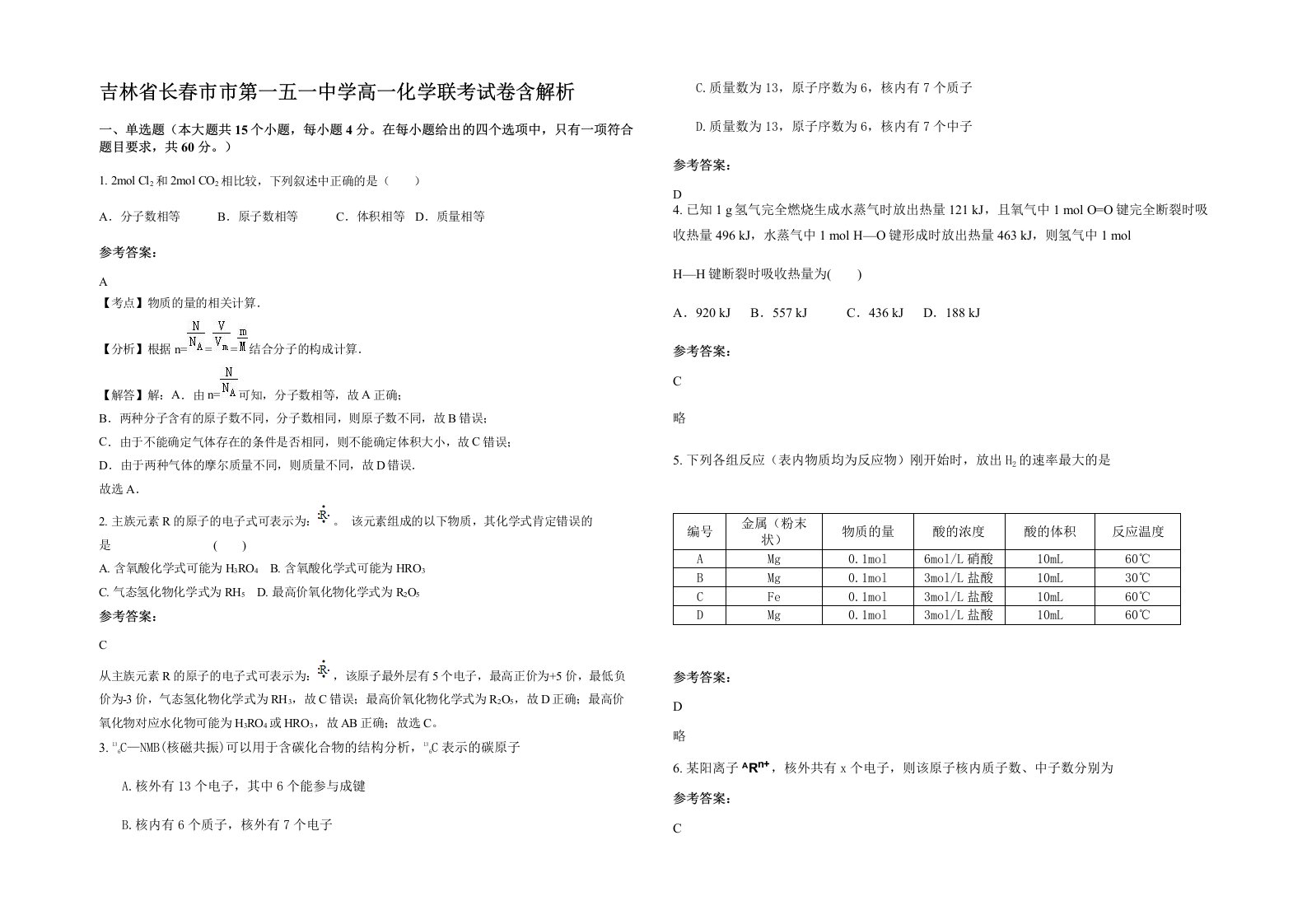 吉林省长春市市第一五一中学高一化学联考试卷含解析