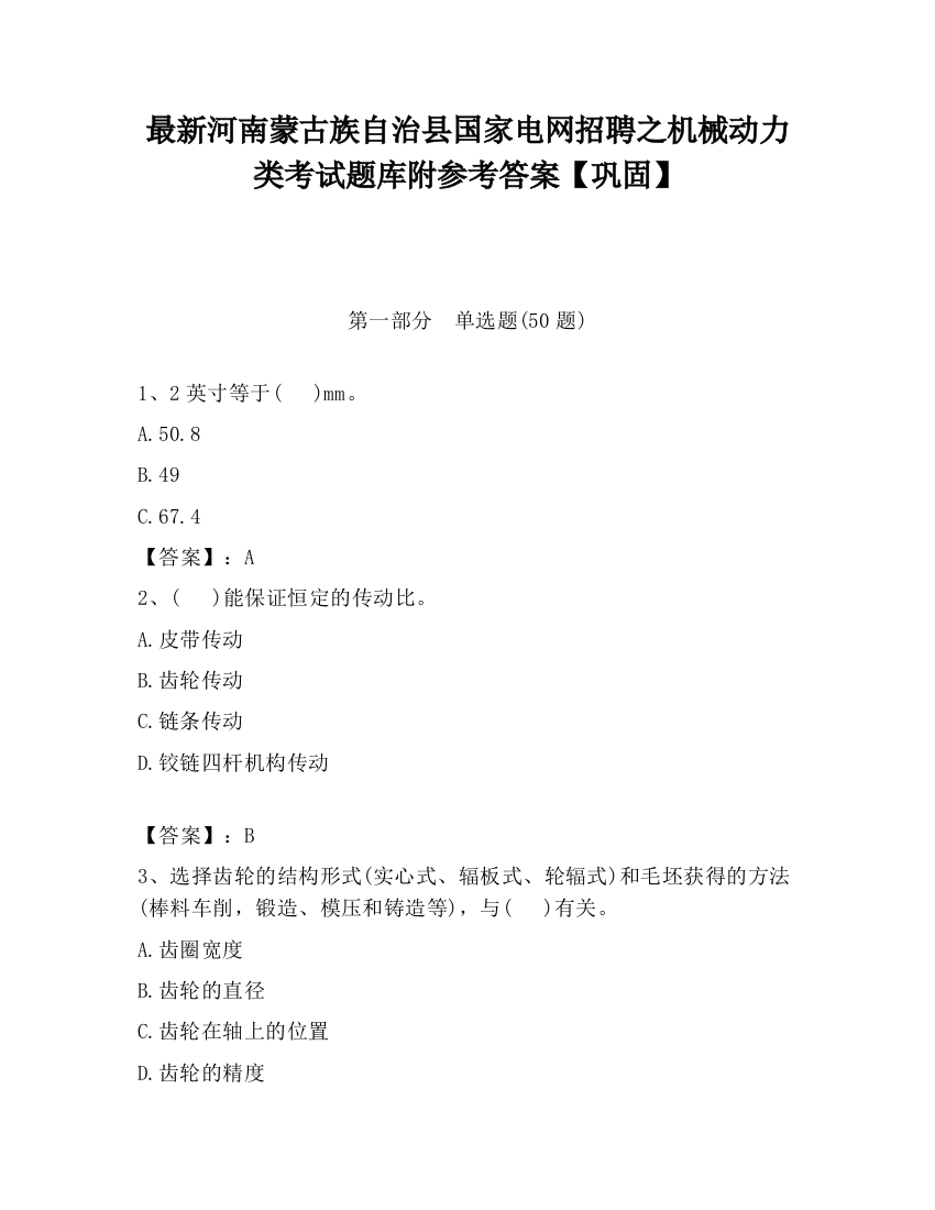 最新河南蒙古族自治县国家电网招聘之机械动力类考试题库附参考答案【巩固】