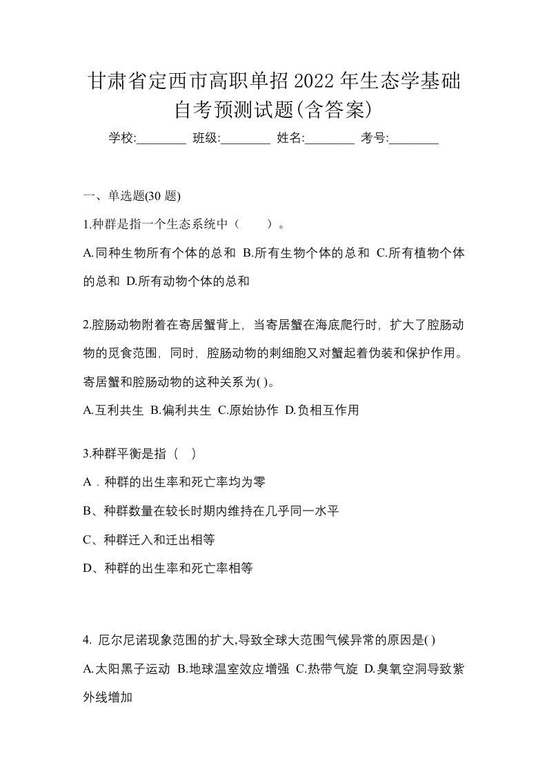 甘肃省定西市高职单招2022年生态学基础自考预测试题含答案