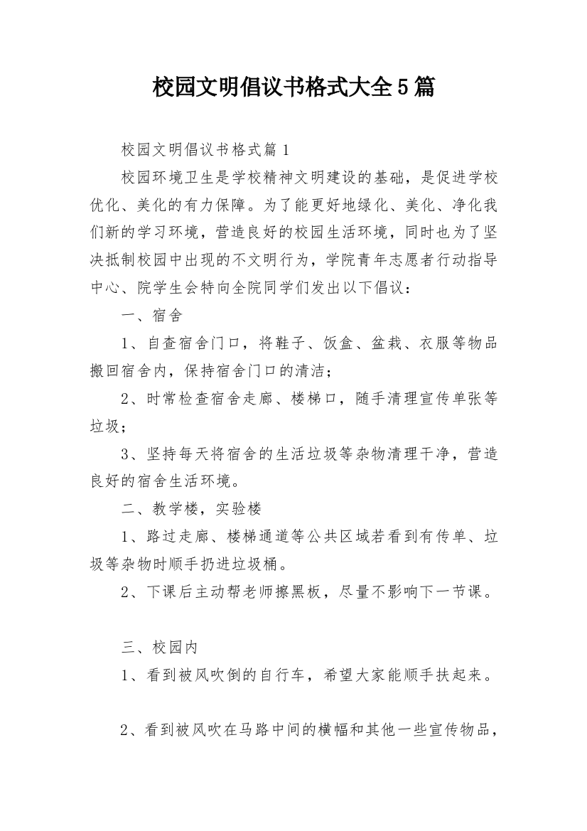 校园文明倡议书格式大全5篇