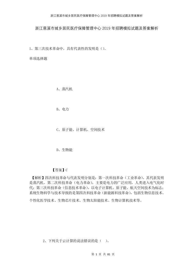 浙江慈溪市城乡居民医疗保障管理中心2019年招聘模拟试题及答案解析1