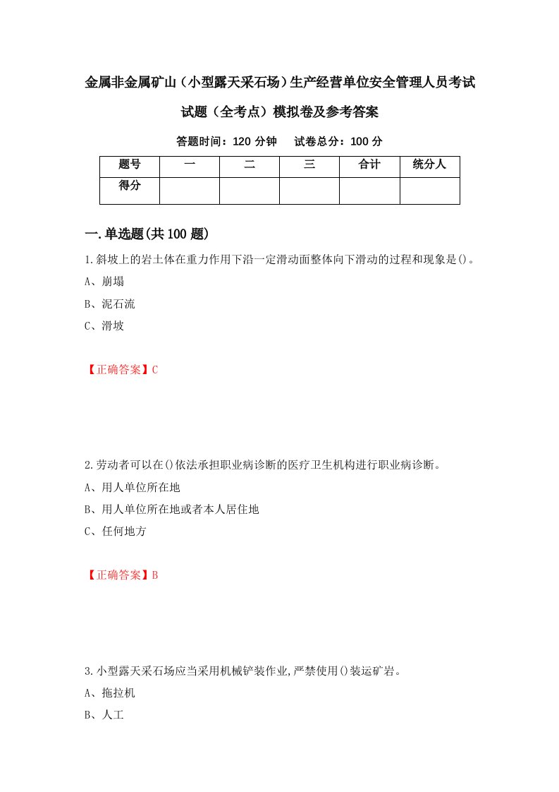 金属非金属矿山小型露天采石场生产经营单位安全管理人员考试试题全考点模拟卷及参考答案75