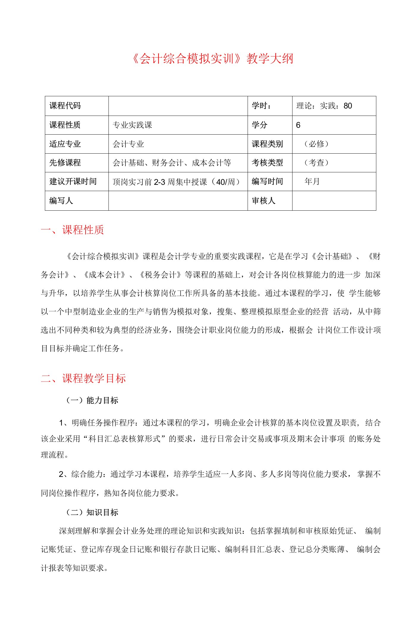 《会计综合模拟实训》教学大纲、授课计划