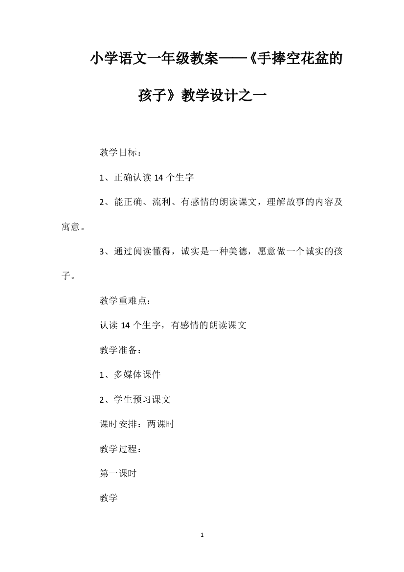 小学语文一年级教案——《手捧空花盆的孩子》教学设计之一