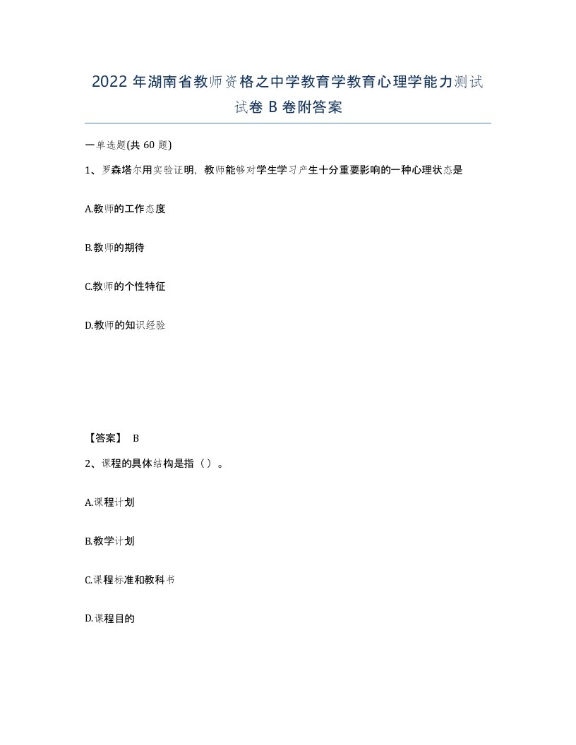 2022年湖南省教师资格之中学教育学教育心理学能力测试试卷B卷附答案