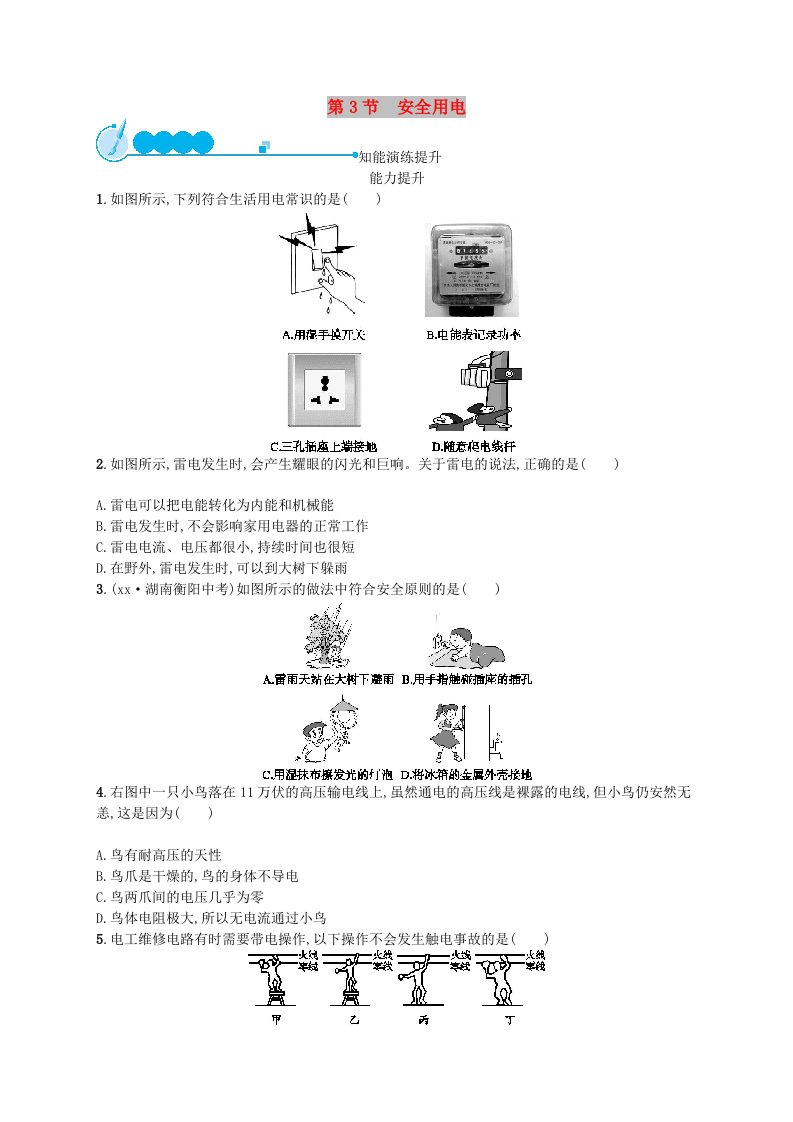 九年级物理全册19.3安全用电课后习题