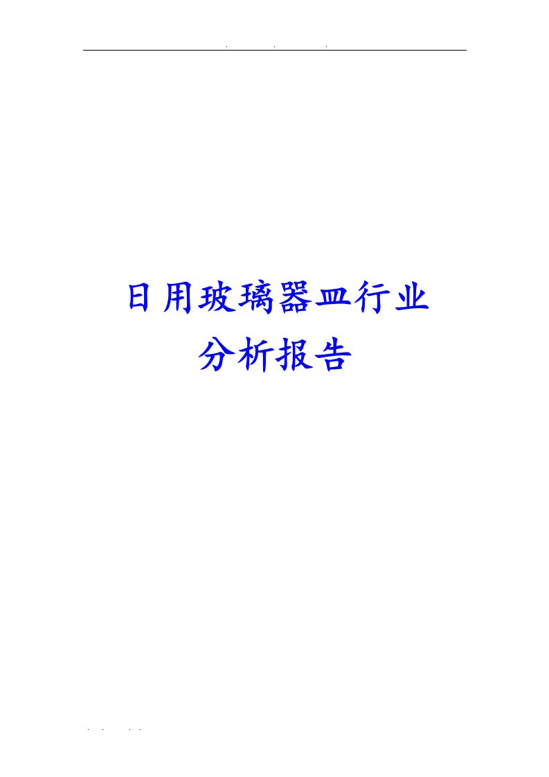 日用玻璃器皿行业分析报告文案