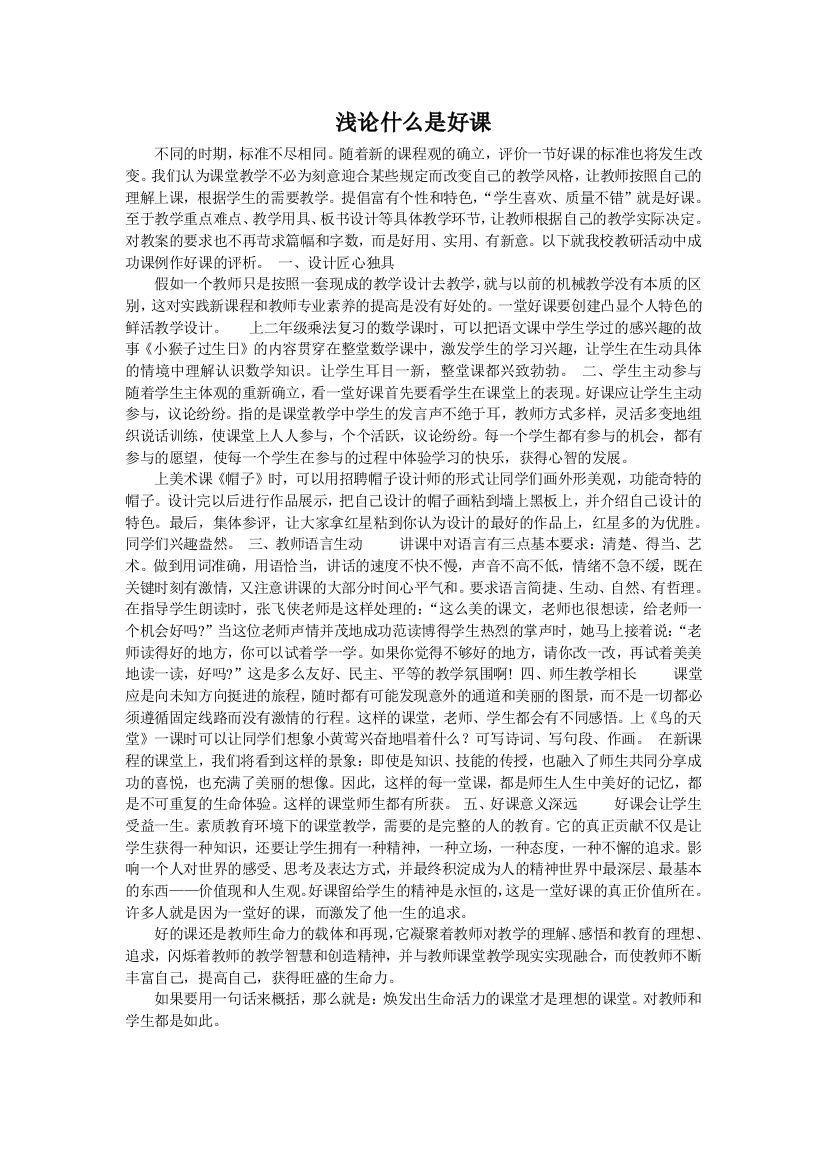 （中小学资料）浅论什么是好课