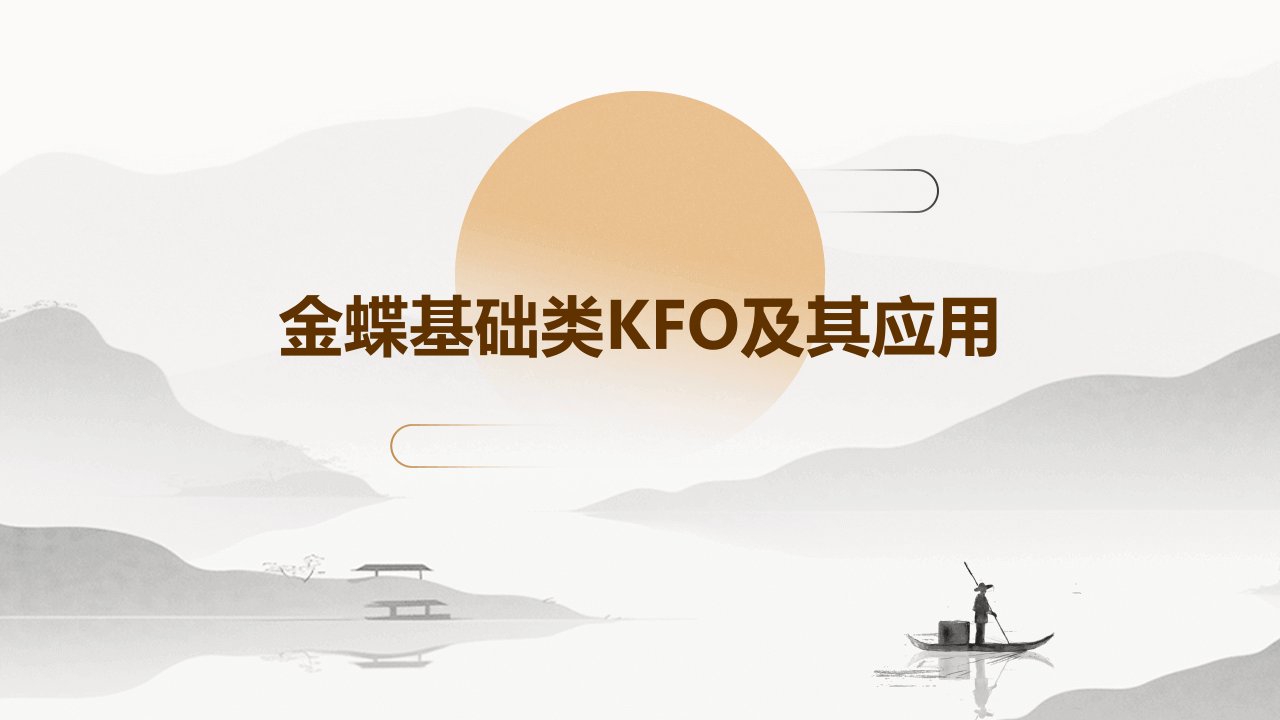 金蝶基础类KFO及其应用