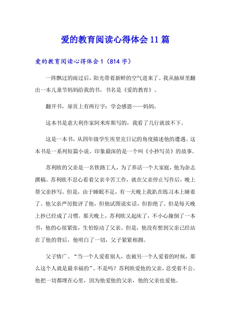 爱的教育阅读心得体会11篇