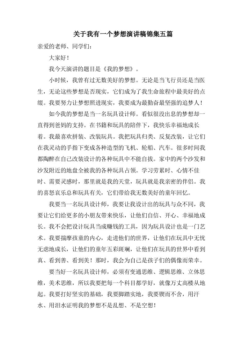 关于我有一个梦想演讲稿锦集五篇