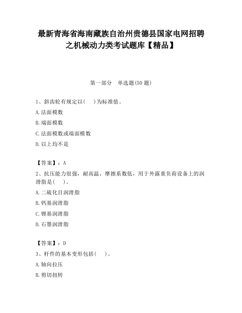 最新青海省海南藏族自治州贵德县国家电网招聘之机械动力类考试题库【精品】