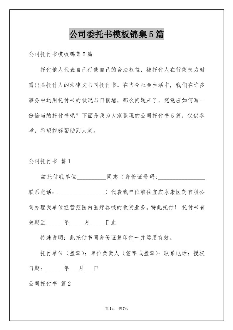 公司委托书模板锦集5篇例文