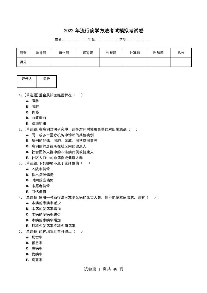 2022年流行病学方法考试模拟考试卷