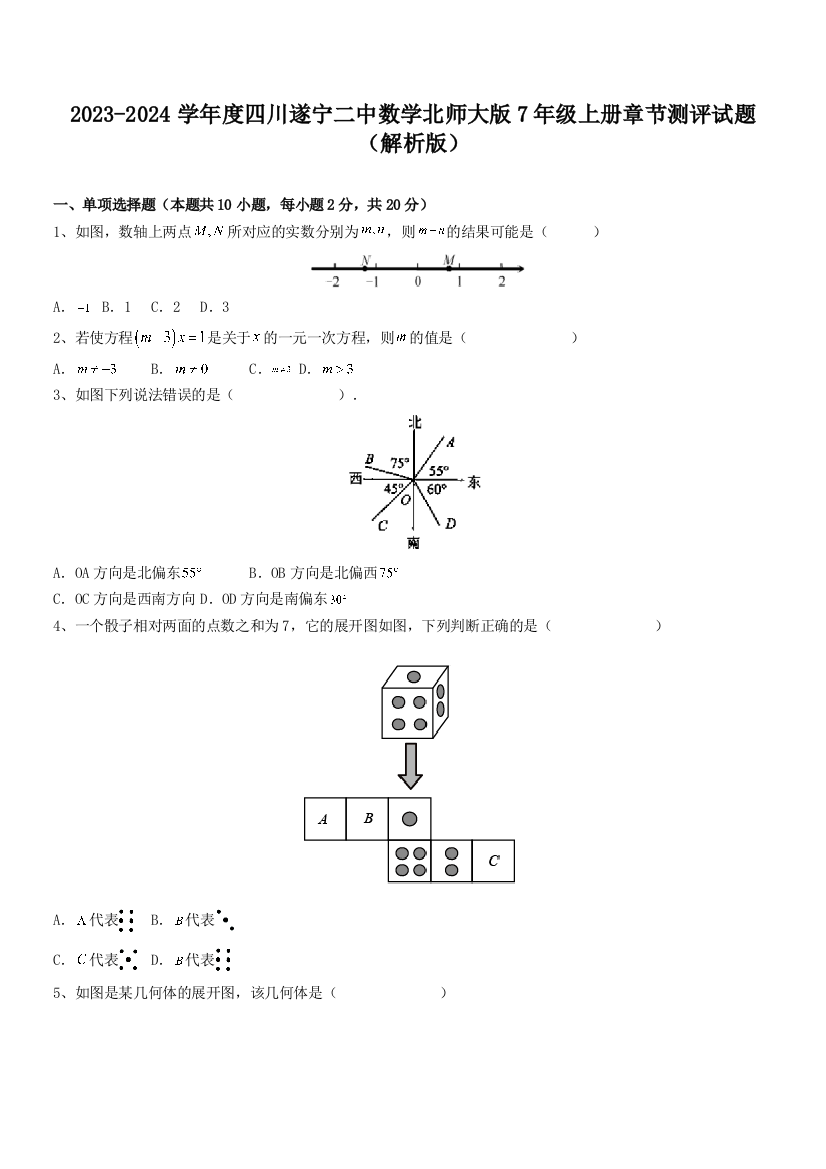 2023-2024学年度四川遂宁二中数学北师大版7年级上册章节测评