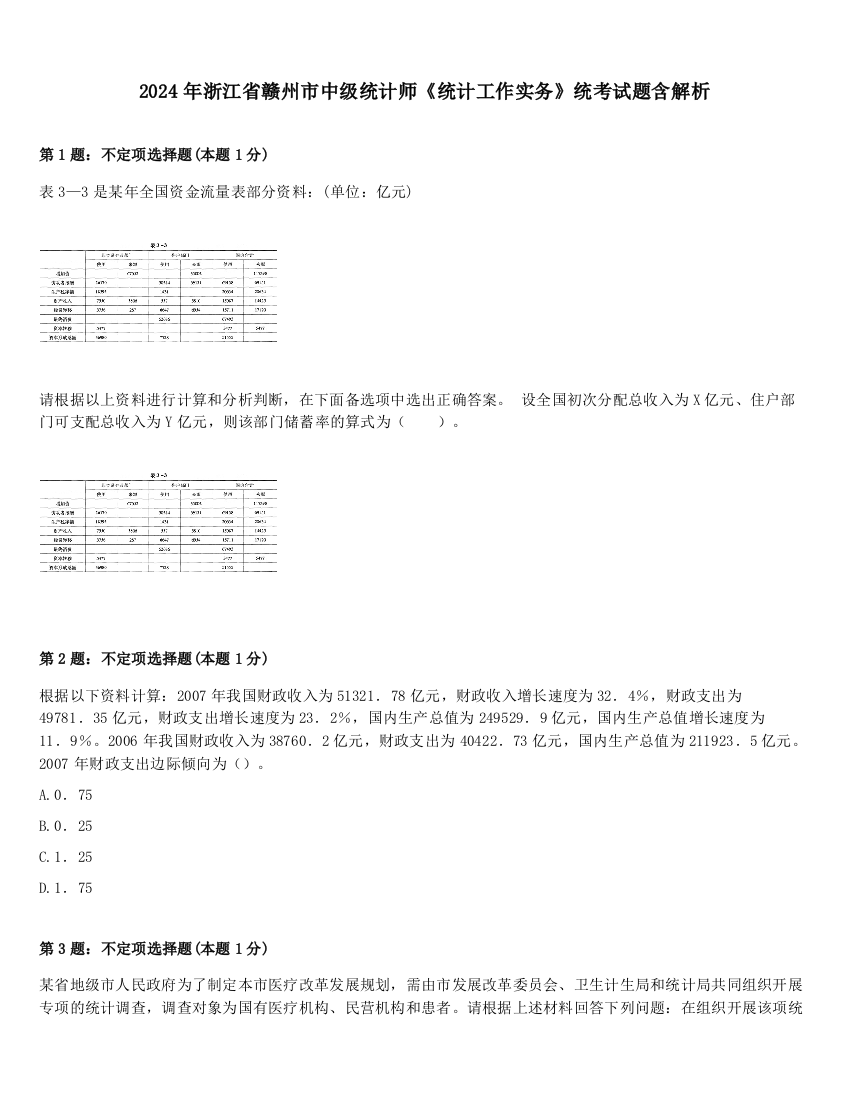 2024年浙江省赣州市中级统计师《统计工作实务》统考试题含解析