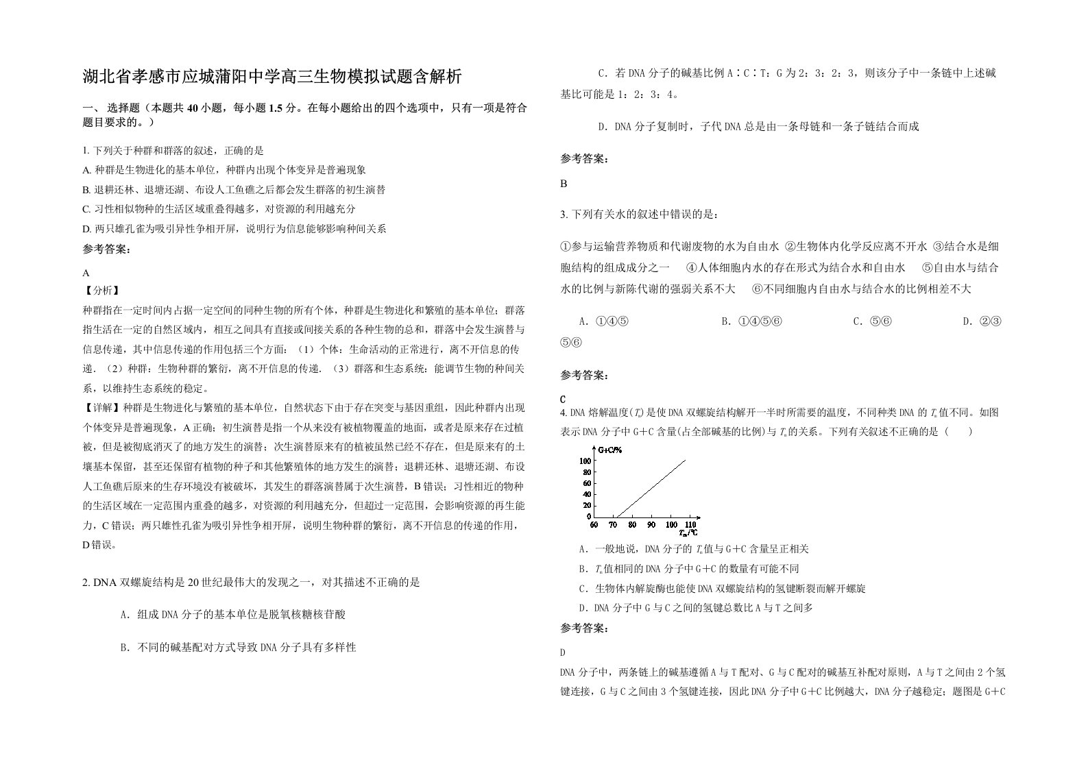 湖北省孝感市应城蒲阳中学高三生物模拟试题含解析