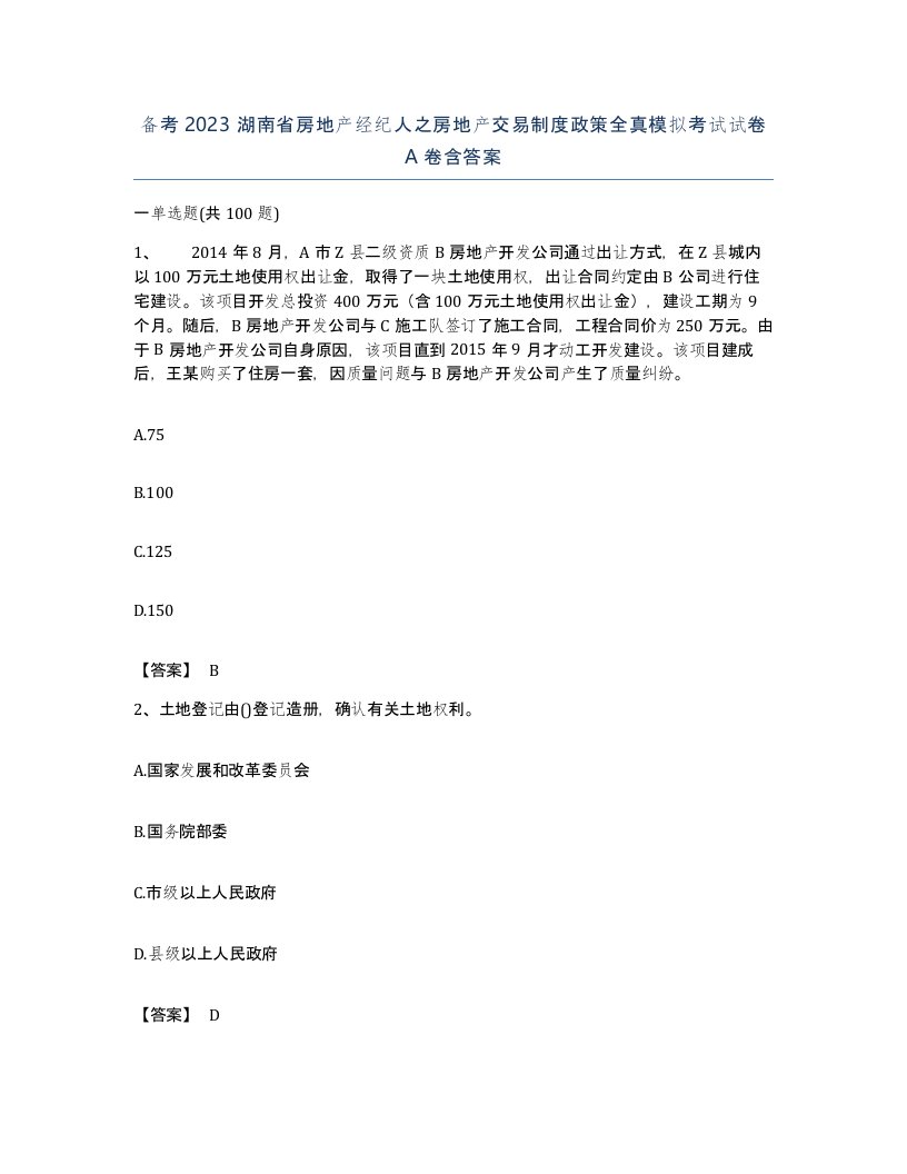 备考2023湖南省房地产经纪人之房地产交易制度政策全真模拟考试试卷A卷含答案