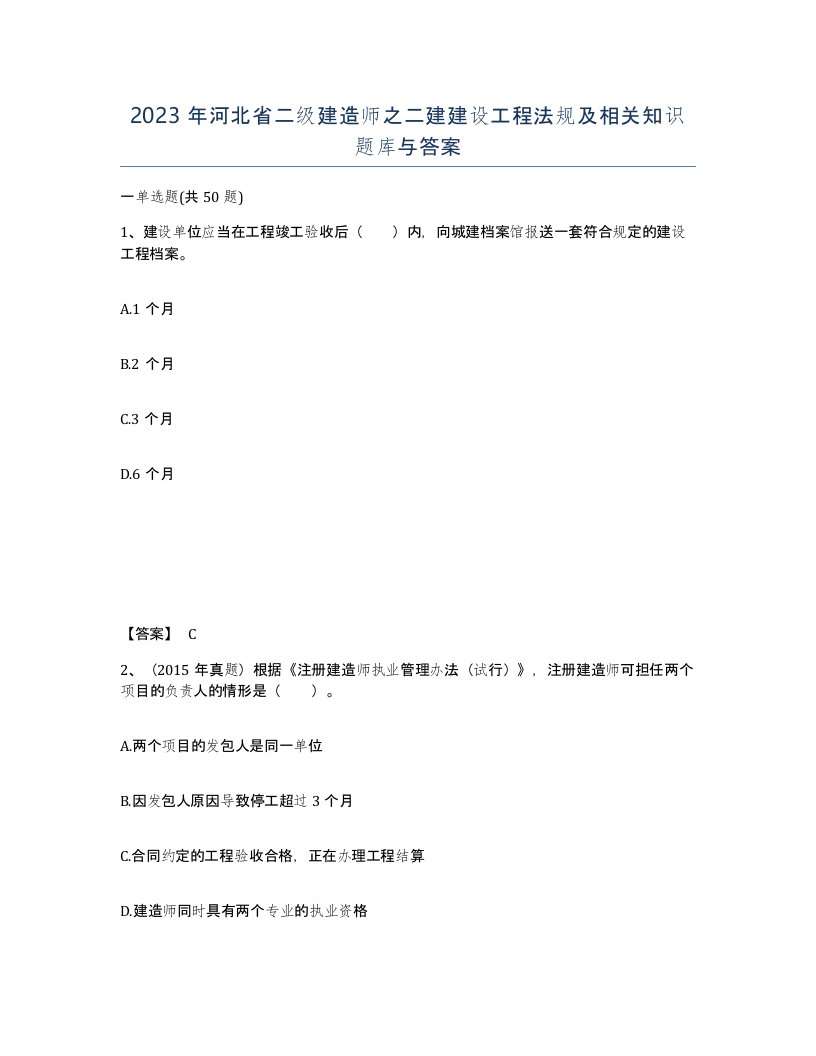 2023年河北省二级建造师之二建建设工程法规及相关知识题库与答案