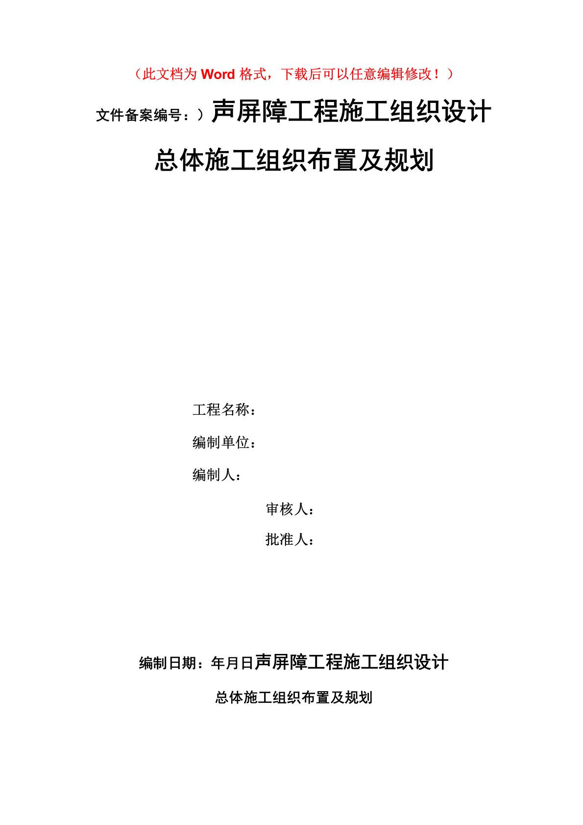 高速声屏障施工组织设计