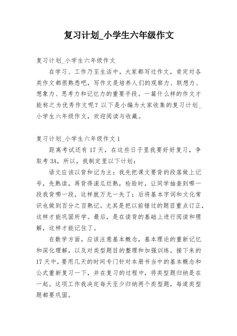 复习计划_小学生六年级作文