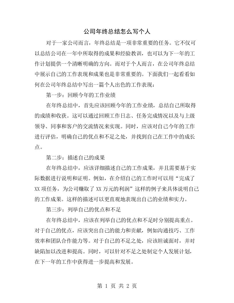 公司年终总结怎么写个人