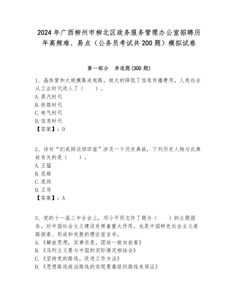 2024年广西柳州市柳北区政务服务管理办公室招聘历年高频难、易点（公务员考试共200题）模拟试卷含答案