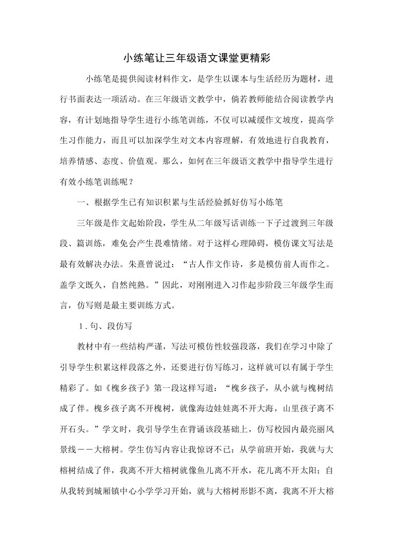 小练笔让三年级语文课堂更精彩