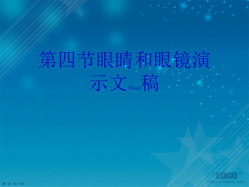 第四节眼睛和眼镜演示文稿