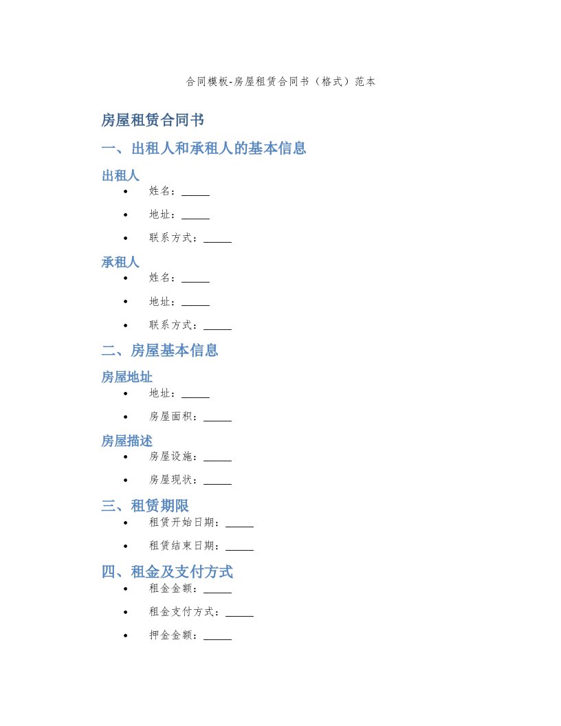合同模板-房屋租赁合同书（格式）范本