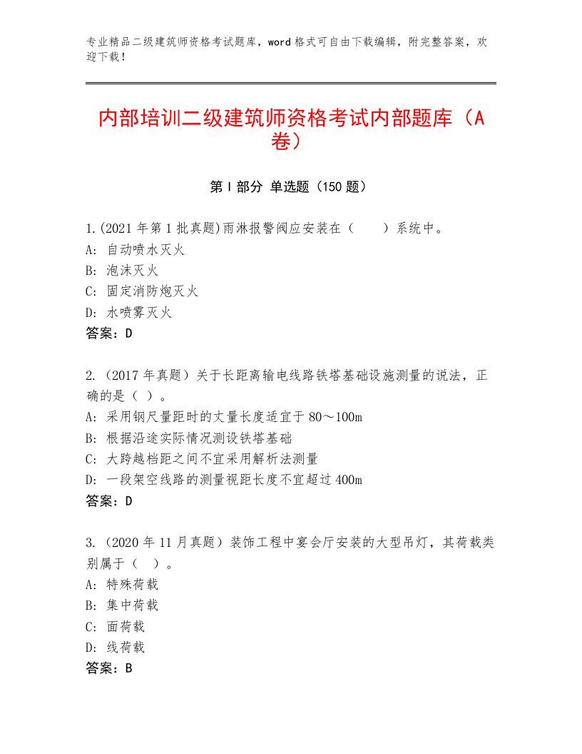 优选二级建筑师资格考试最新题库及答案（全优）