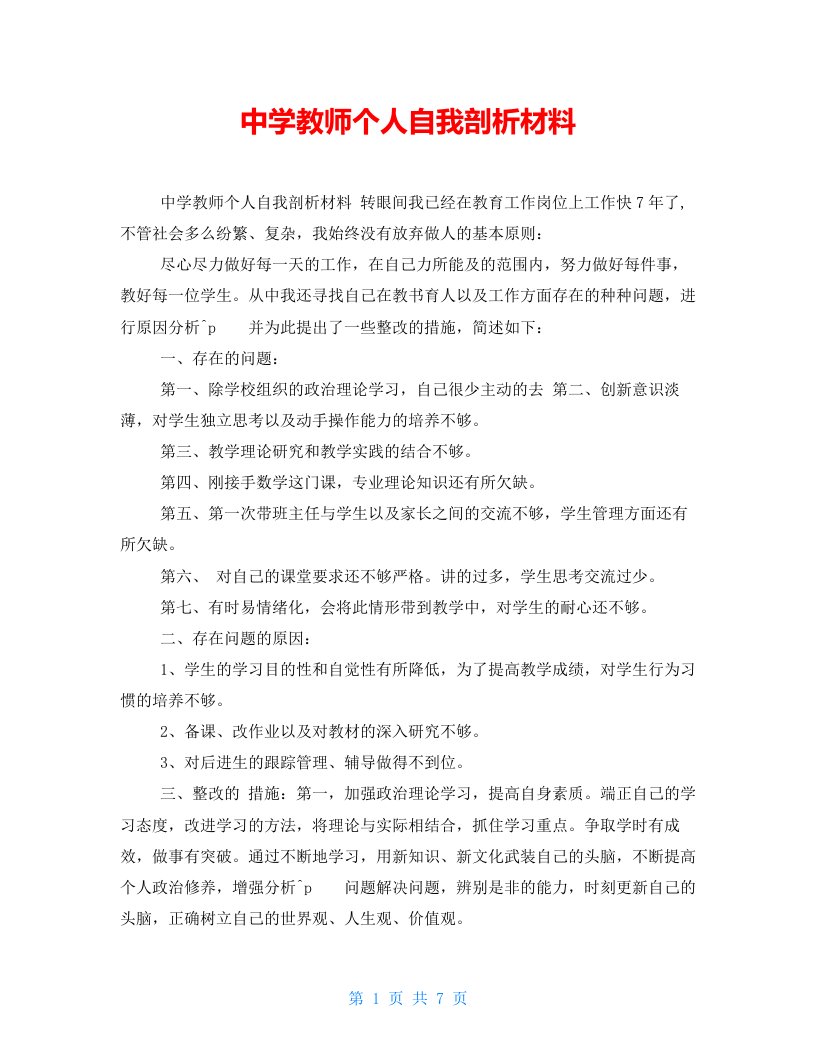 中学教师个人自我剖析材料