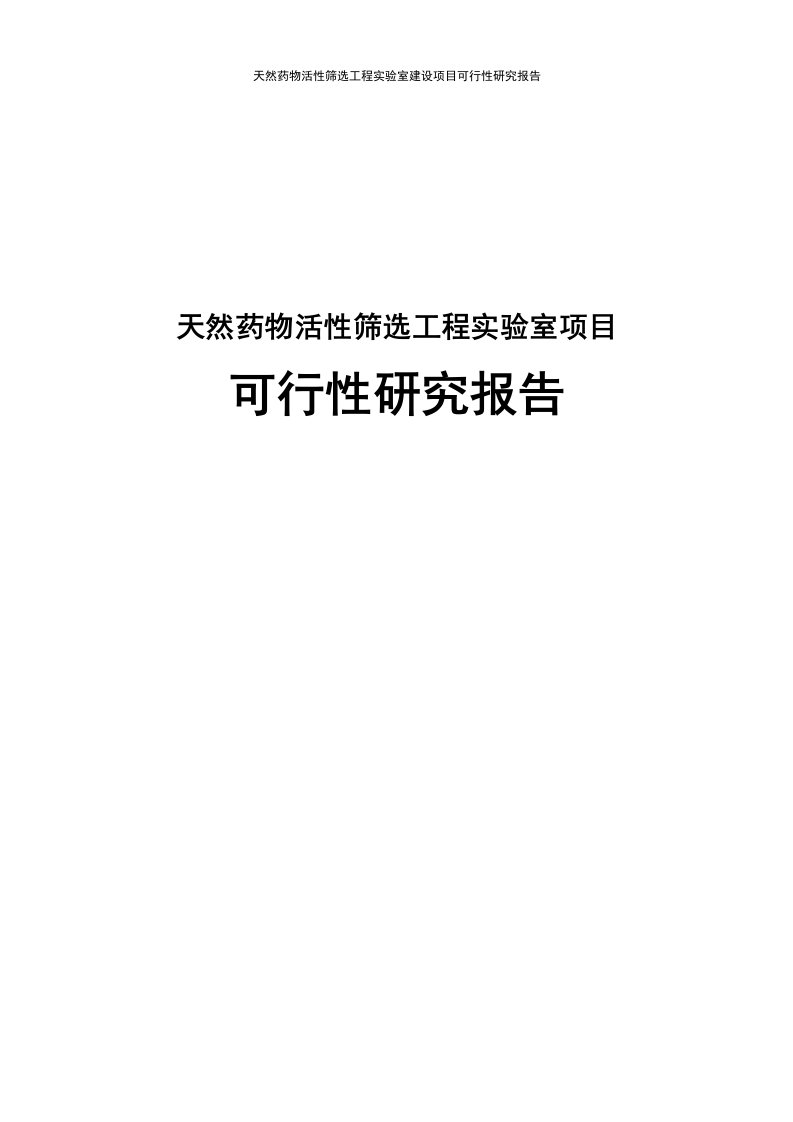 天然药物活性筛选工程实验室建设项目可行性研究报告